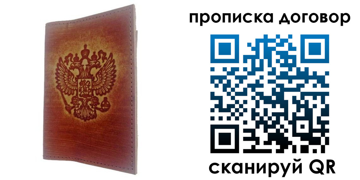 купить прописку в Мариинске