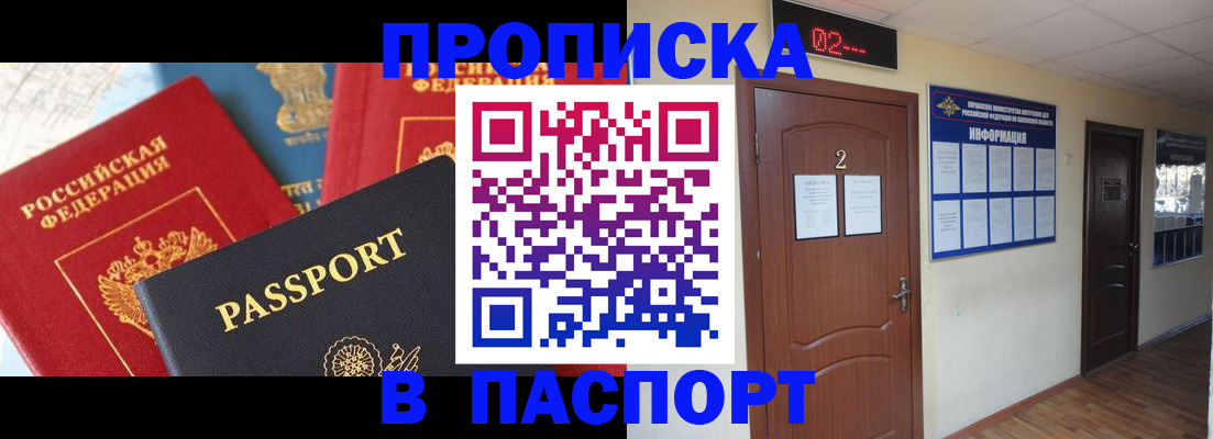 купить прописку в Мариинске